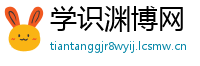 学识渊博网